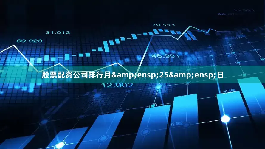 股票配资公司排行月&ensp;25&ensp;日