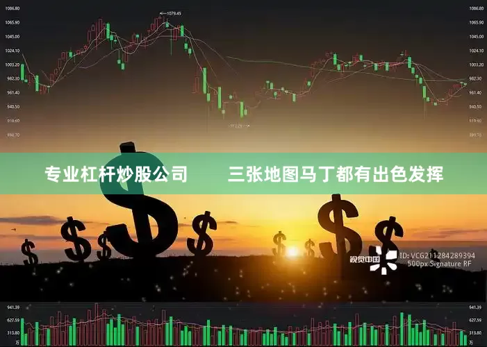 专业杠杆炒股公司        三张地图马丁都有出色发挥