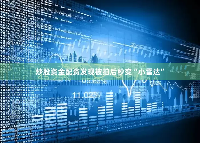 炒股资金配资发现被拍后秒变“小雷达”