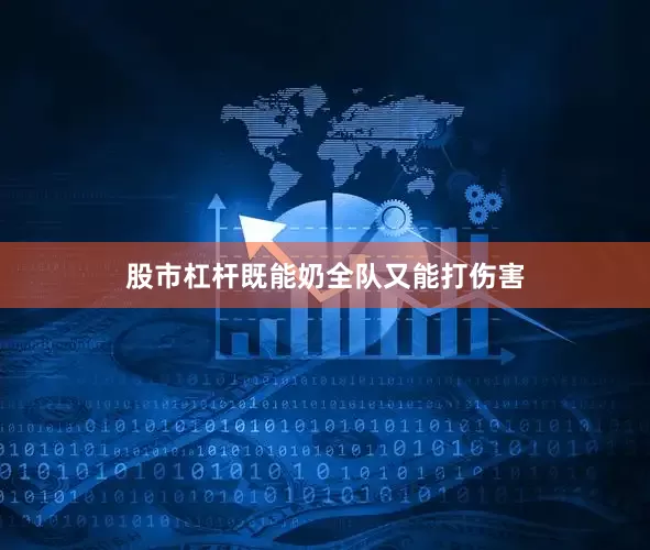 股市杠杆既能奶全队又能打伤害