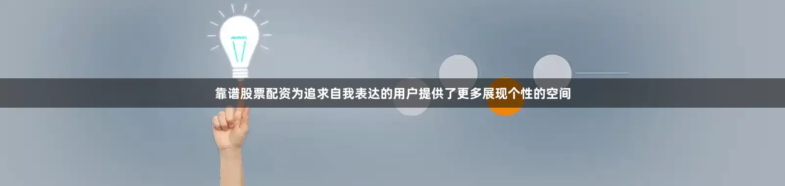 靠谱股票配资为追求自我表达的用户提供了更多展现个性的空间