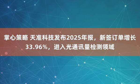 掌心策略 天准科技发布2025年报，新签订单增长33.96%，进入光通讯量检测领域