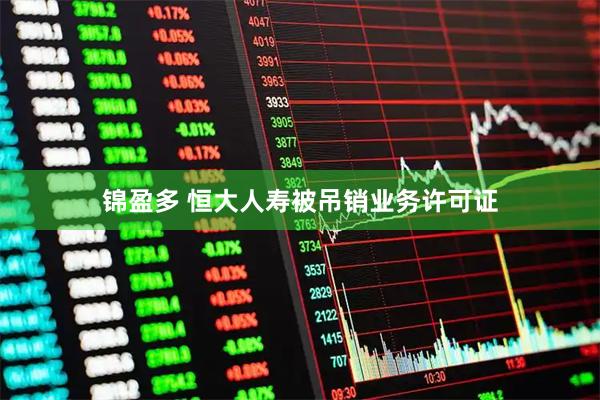 锦盈多 恒大人寿被吊销业务许可证
