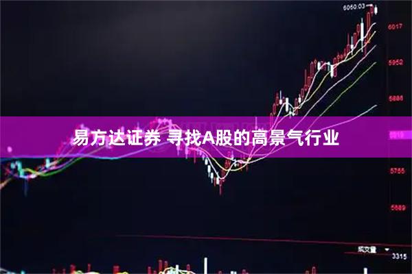 易方达证券 寻找A股的高景气行业